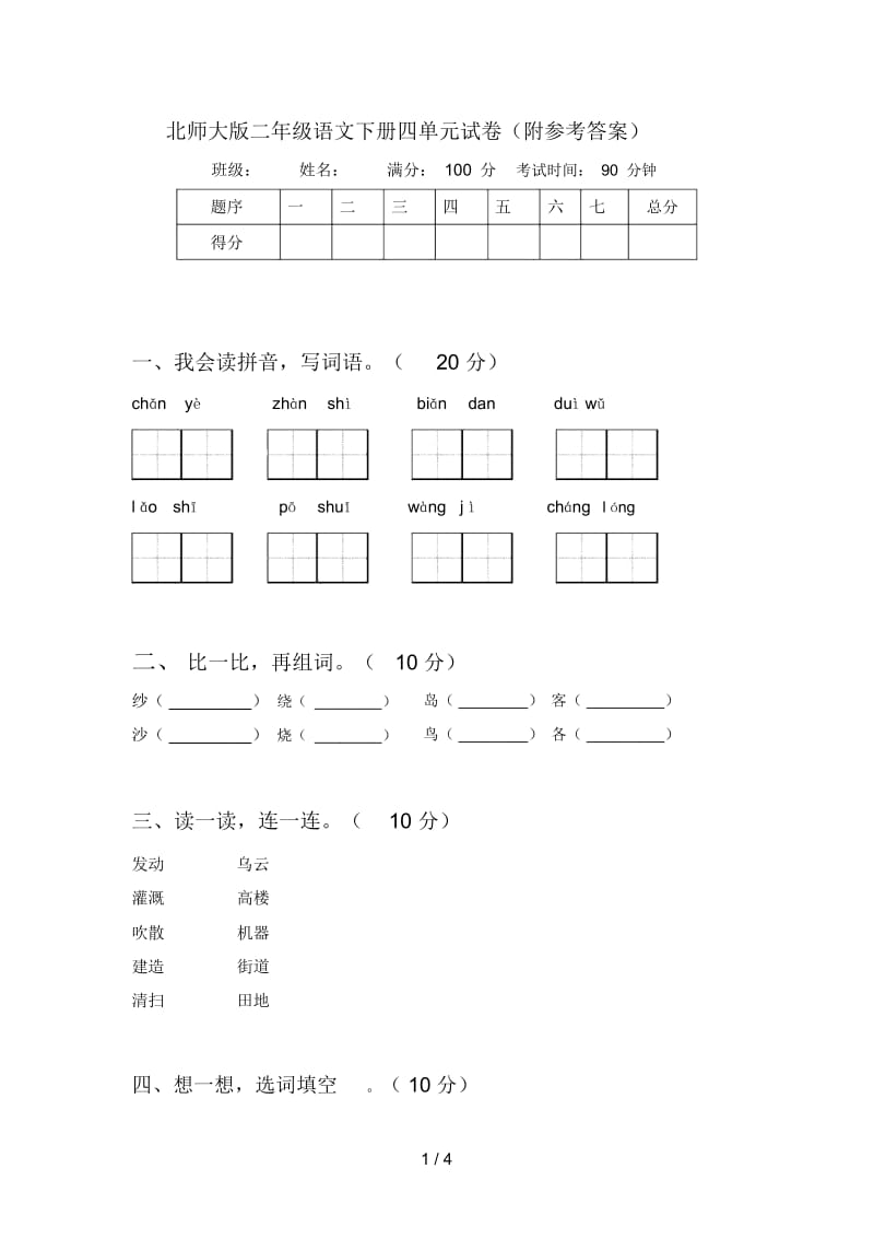 北师大版二年级语文下册四单元试卷(附参考答案).docx_第1页