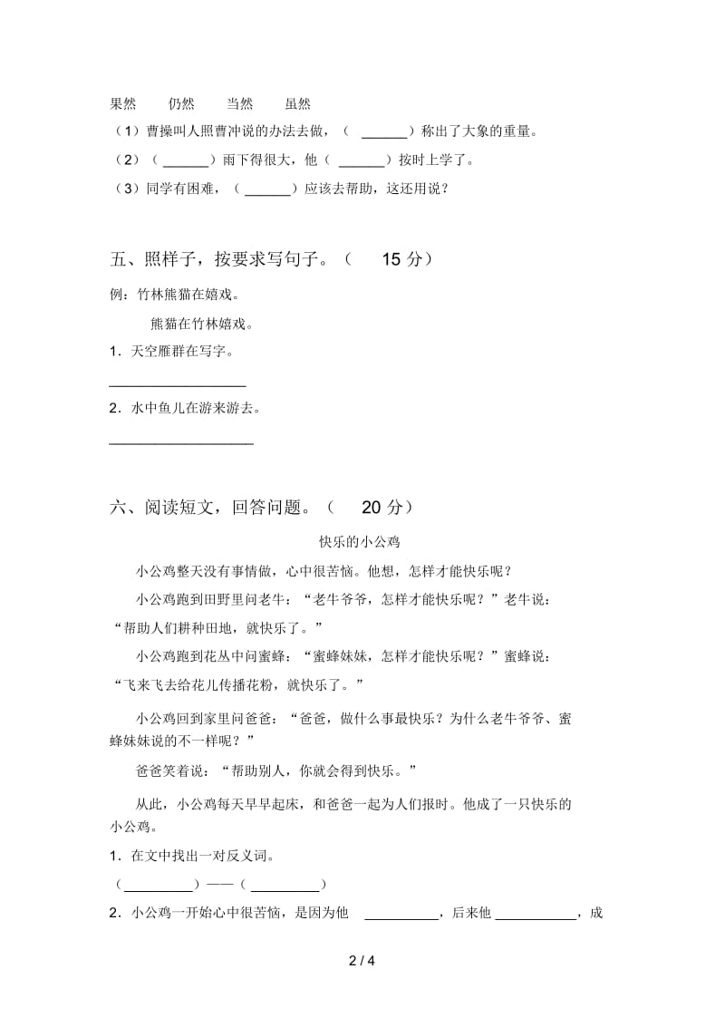 北师大版二年级语文下册四单元试卷(附参考答案).docx_第2页