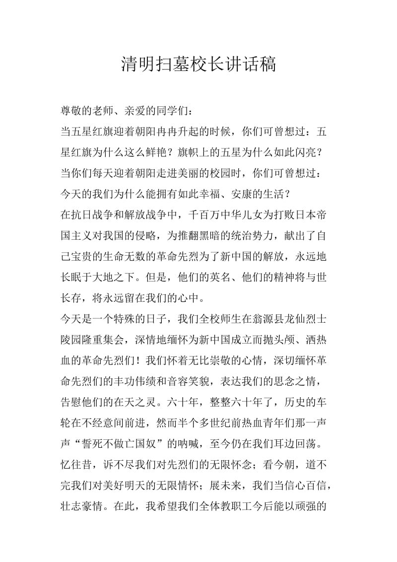 清明扫墓校长讲话1.doc_第1页