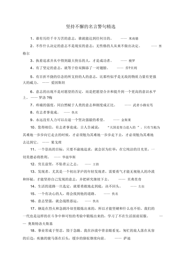 坚持不懈的名言警句精选.docx_第1页