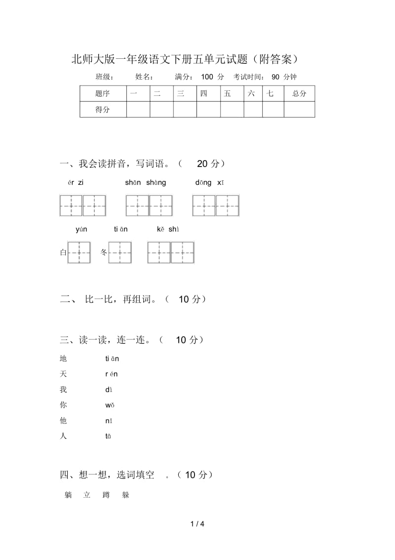 北师大版一年级语文下册五单元试题(附答案).docx_第1页