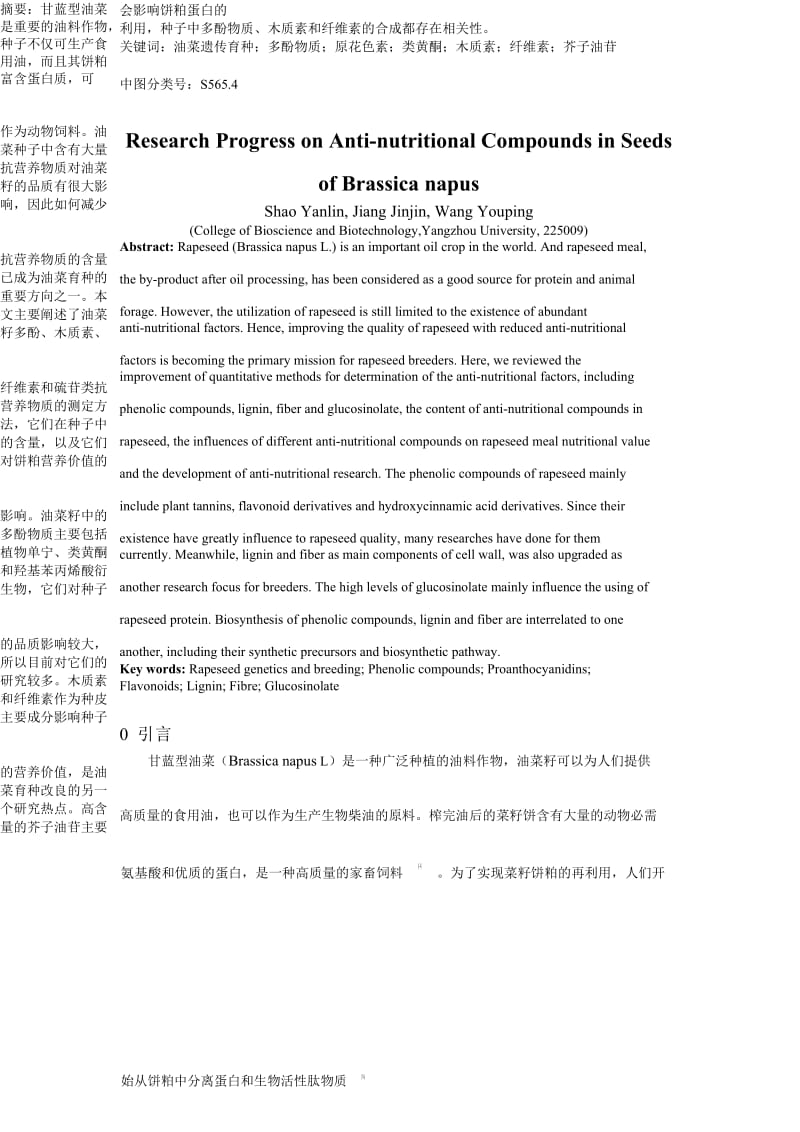 整理版甘蓝型油菜种子抗营养物质研究停顿.doc_第3页