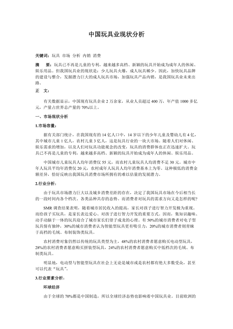 中国玩具业现状分析.doc_第1页