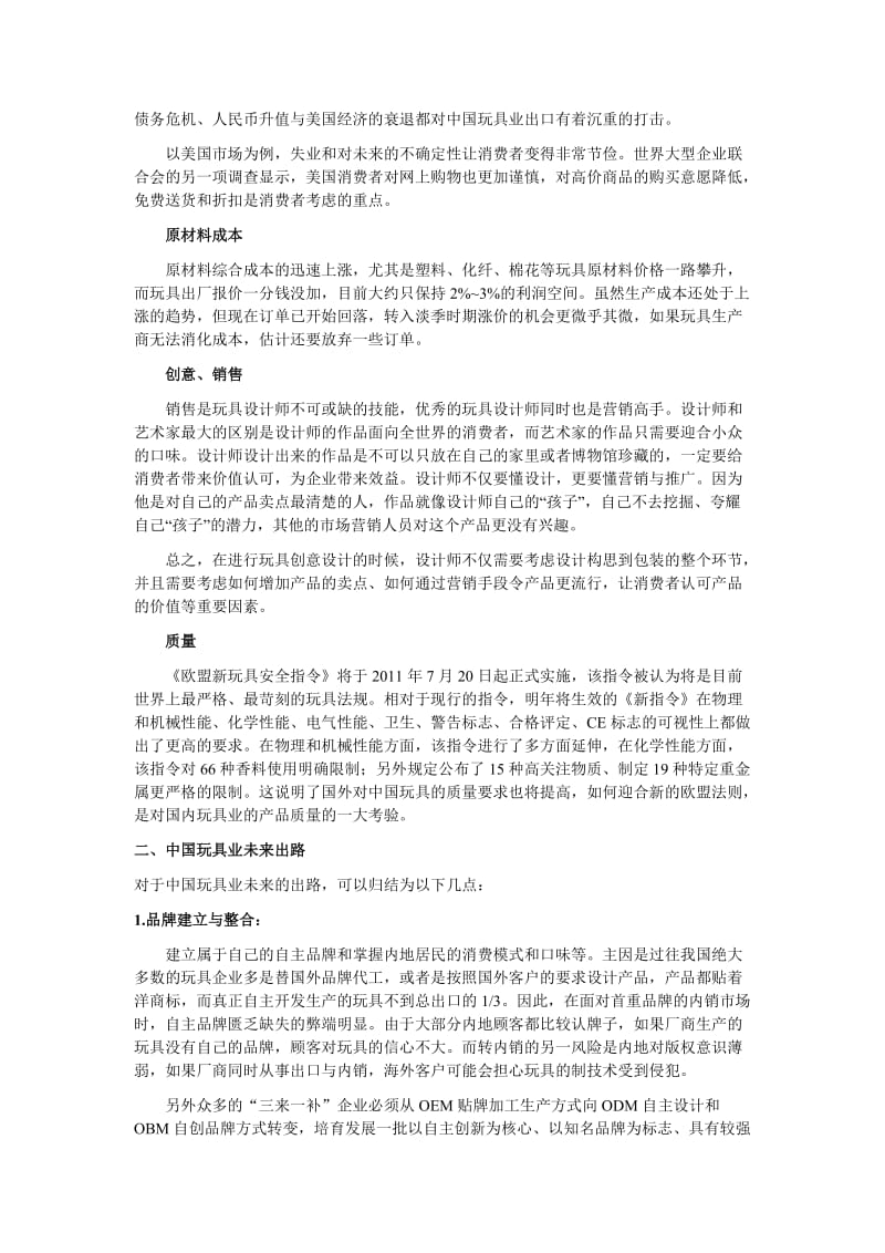 中国玩具业现状分析.doc_第2页