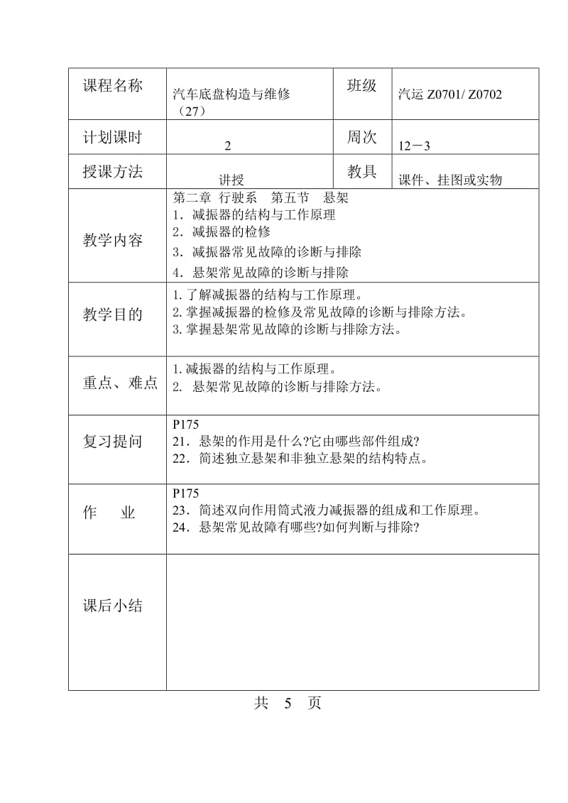 《汽车底盘构造与维修（高教版）》底盘教案27（减震器） .doc_第1页