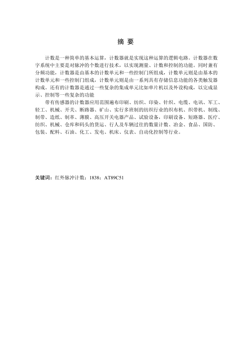 智能仪表综合课程设计基于单片机的红外脉冲计数器.doc_第1页