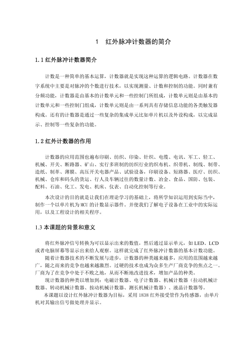 智能仪表综合课程设计基于单片机的红外脉冲计数器.doc_第3页