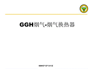 GGH烟气烟气换热器课件.ppt