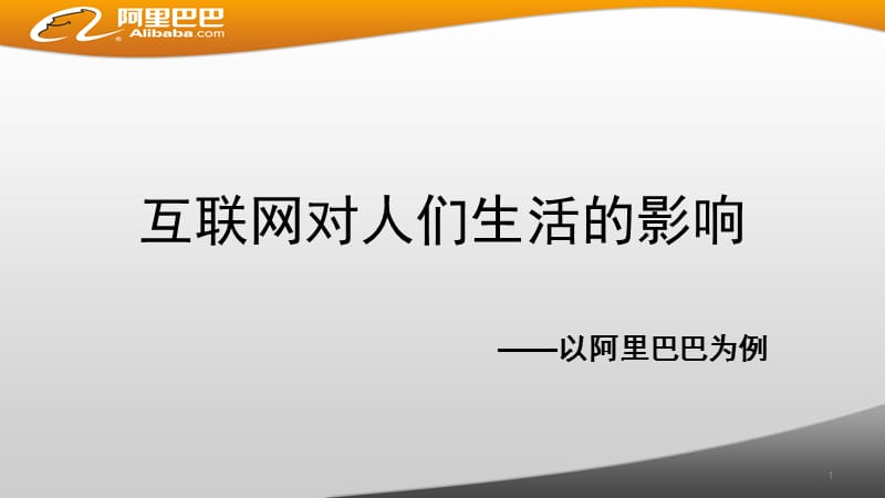 （推荐）互联网对人们生活的影响.pptx_第1页