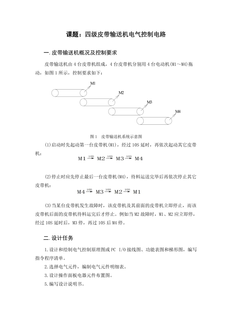 四级皮带输送机电气控制电路PLC课程设计说明书.doc_第2页