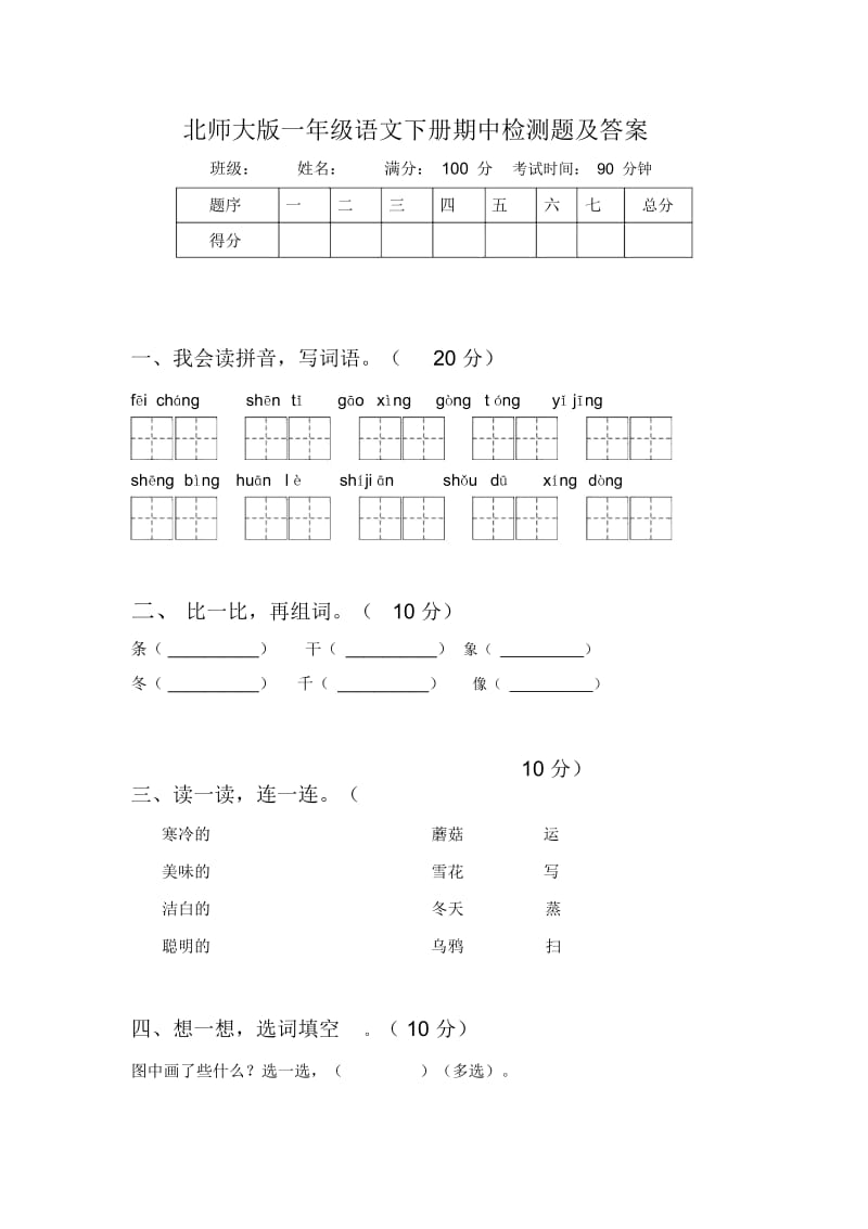 北师大版一年级语文下册期中检测题及答案.docx_第1页