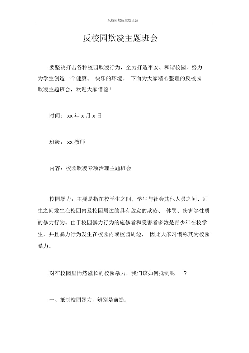 反校园欺凌主题班会.docx_第1页