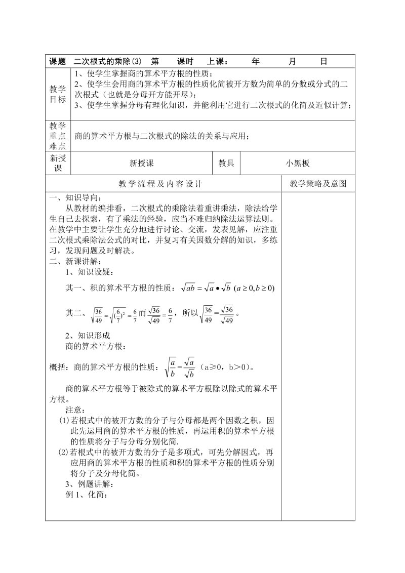 人教课标版八年级数学(下)表格式全册教案.doc_第1页