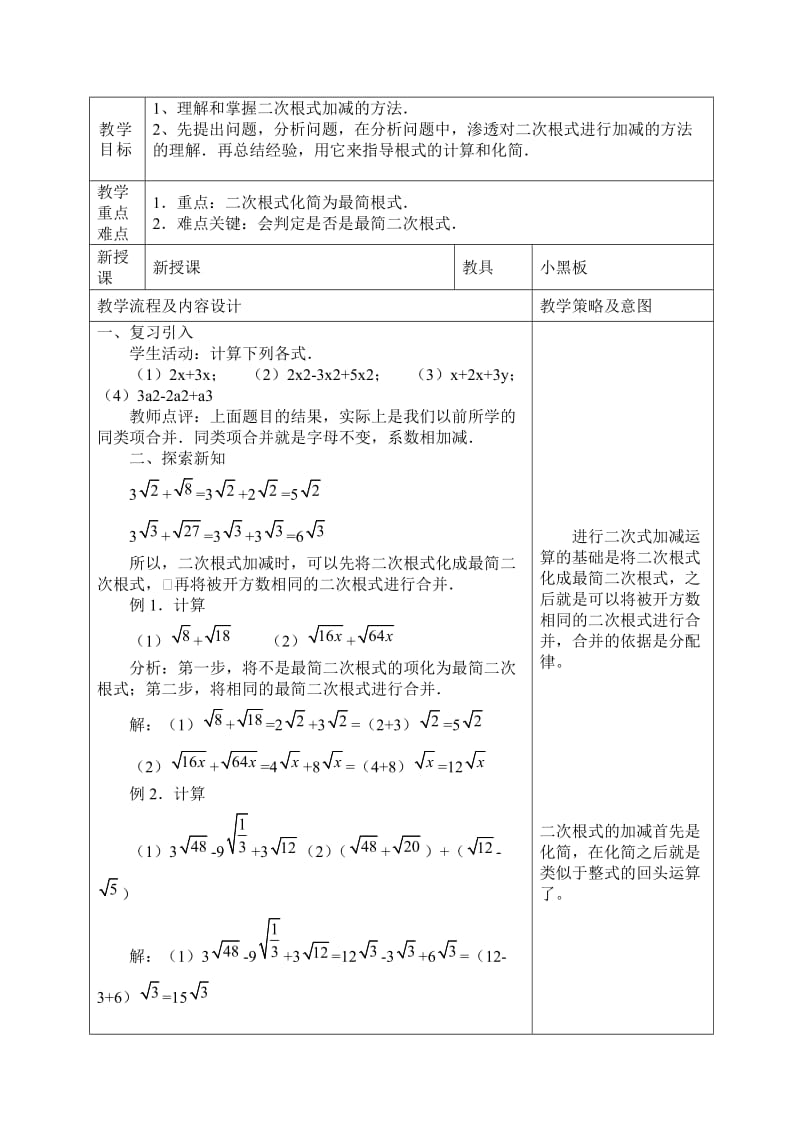 人教课标版八年级数学(下)表格式全册教案.doc_第3页