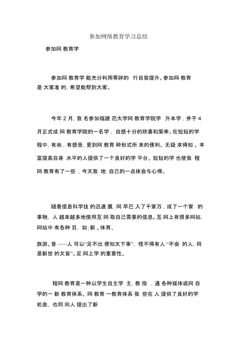 参加网络教育学习总结.docx_第1页