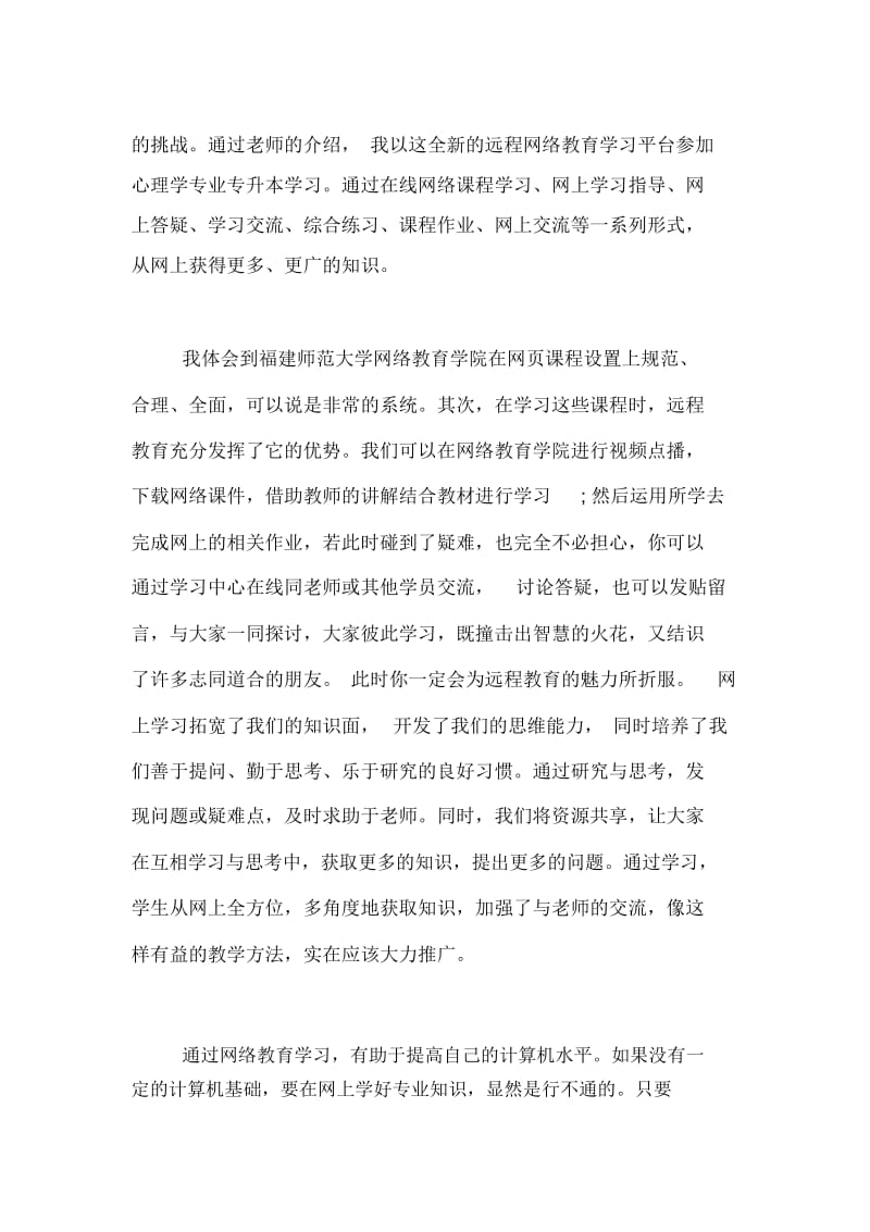 参加网络教育学习总结.docx_第2页