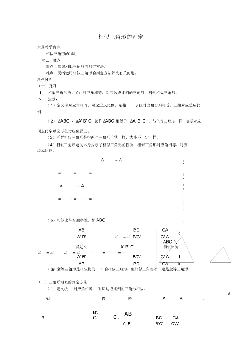 人教版九年级下册数学《相似三角形的判定》复习课学案与检测题(含答案).docx_第1页