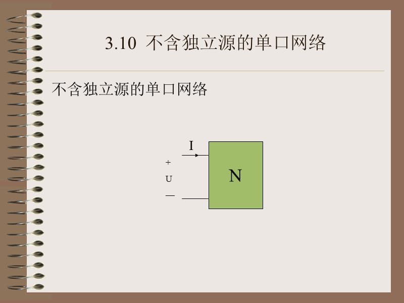 大学电路理论课程教案-线性直流电路6.ppt_第1页