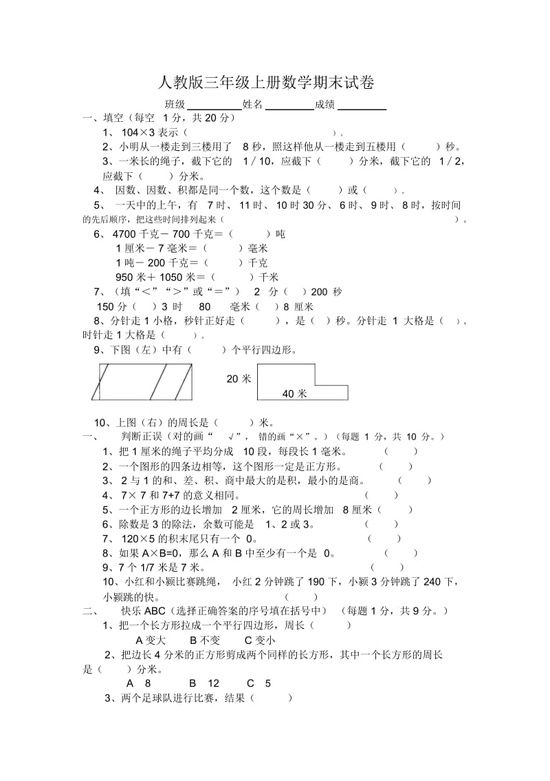 人教版三年级上册数学期末试卷一.docx_第1页