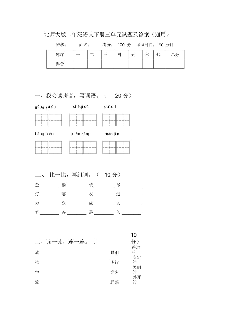 北师大版二年级语文下册三单元试题及答案(通用).docx_第1页