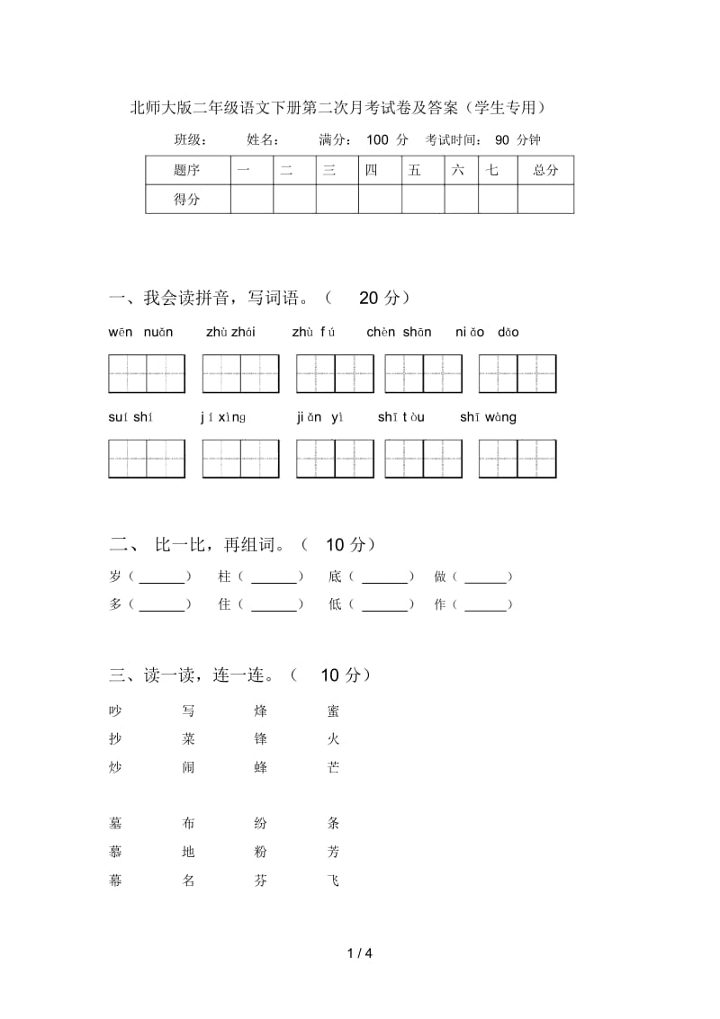 北师大版二年级语文下册第二次月考试卷及答案(学生专用).docx_第1页