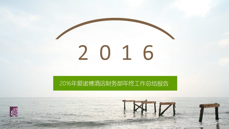 2016年财务部年终总结报告课件.ppt_第1页