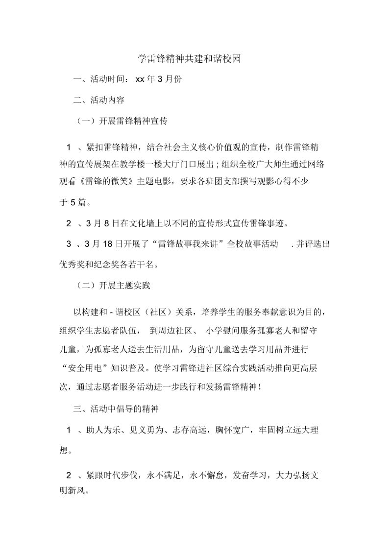 学雷锋精神共建和谐校园.docx_第1页