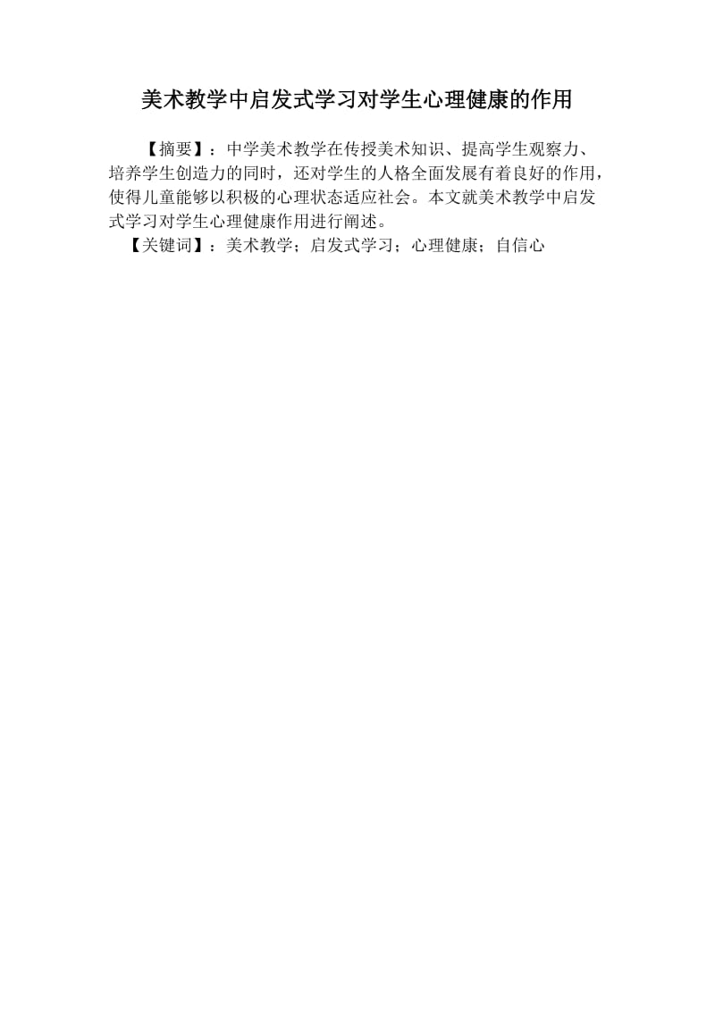 美术教学中启发式学习对学生心理健康的作用.doc_第1页