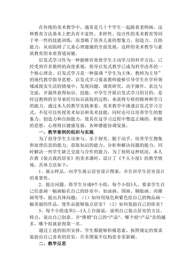 美术教学中启发式学习对学生心理健康的作用.doc_第2页