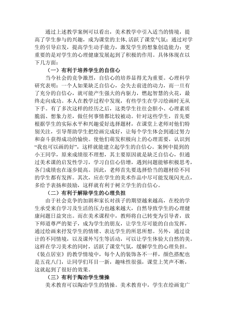 美术教学中启发式学习对学生心理健康的作用.doc_第3页