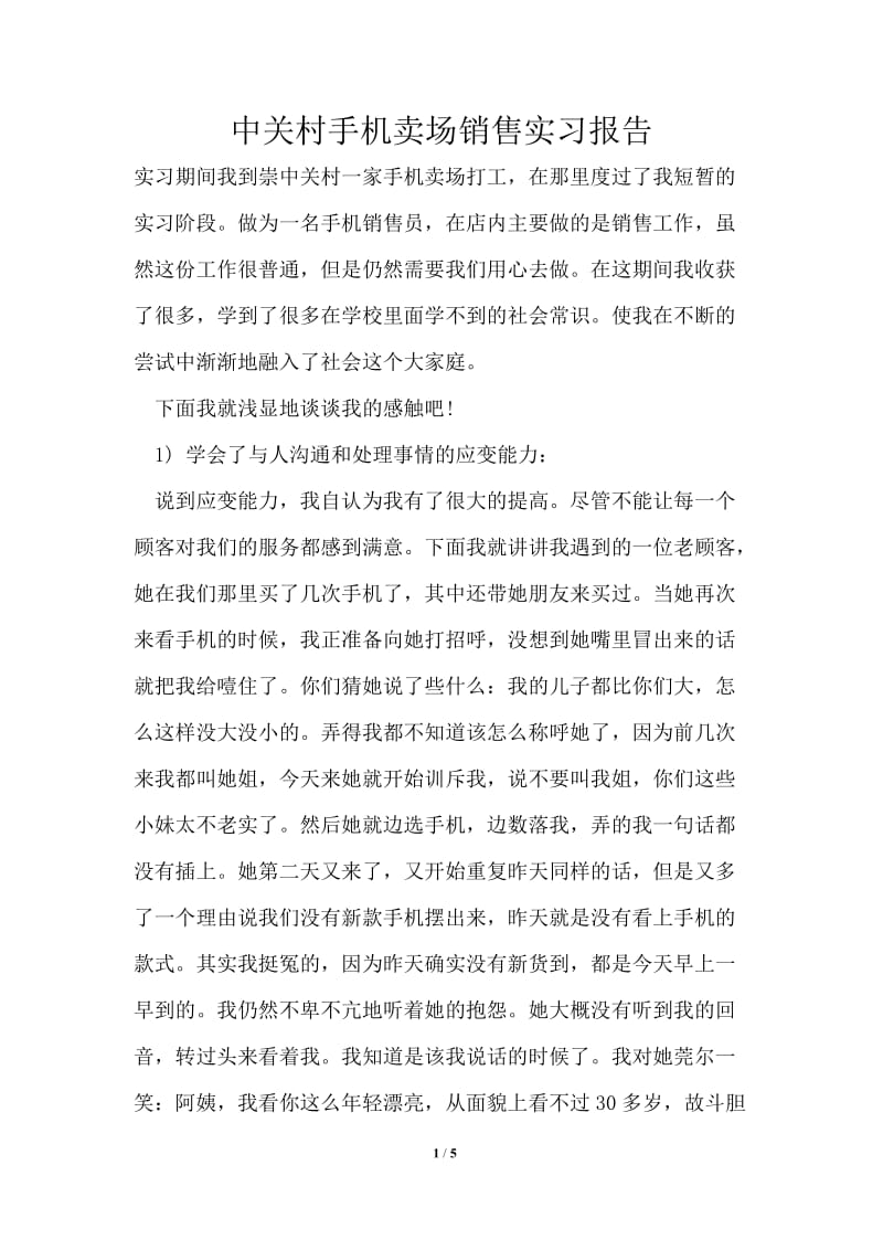 中关村手机卖场销售实习报告.doc_第1页