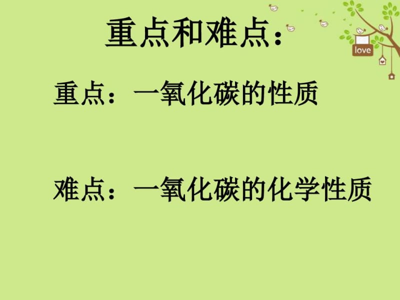 人教版九年级化学上册碳和碳的氧化物二氧化碳和一氧化碳一氧化碳教学课件.docx_第3页