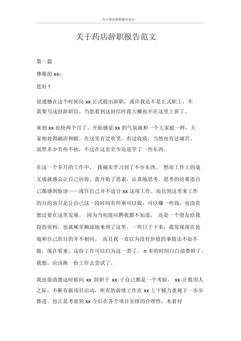 关于药店辞职报告范文.docx_第1页
