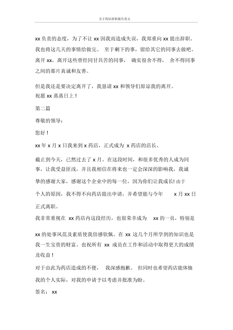 关于药店辞职报告范文.docx_第2页