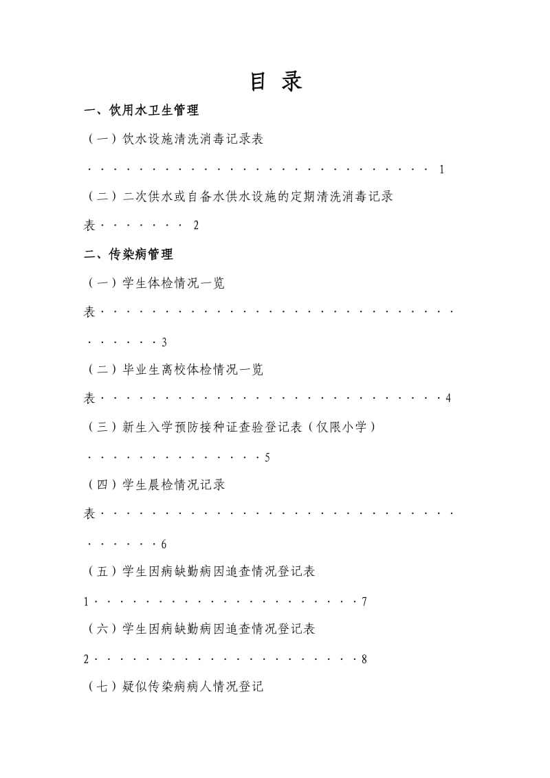 学校(幼儿园)卫生管理工作台账.doc_第2页