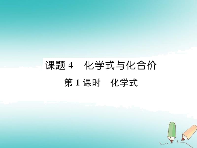 人教版九年级化学上册自然界的水化学式和化学价化学式习题课件.docx_第1页