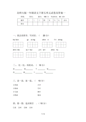 北师大版一年级语文下册五单元试卷及答案一.docx