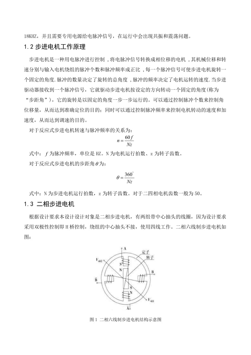 《计算机控制技术》课程设计说明书二相步进电机控制系统设计.doc_第2页