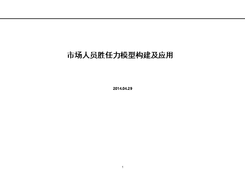 （推荐）市场人员胜任力模型构建.pptx_第1页