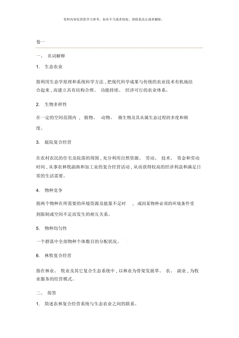 农林复合技术.docx_第1页