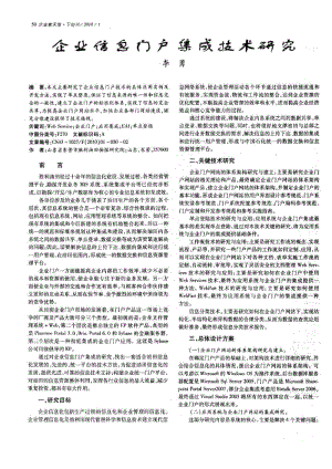 企业信息门户集成技术研究.pdf