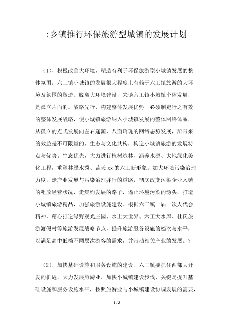 推荐乡镇推行环保旅游型城镇的发展计划.doc_第1页