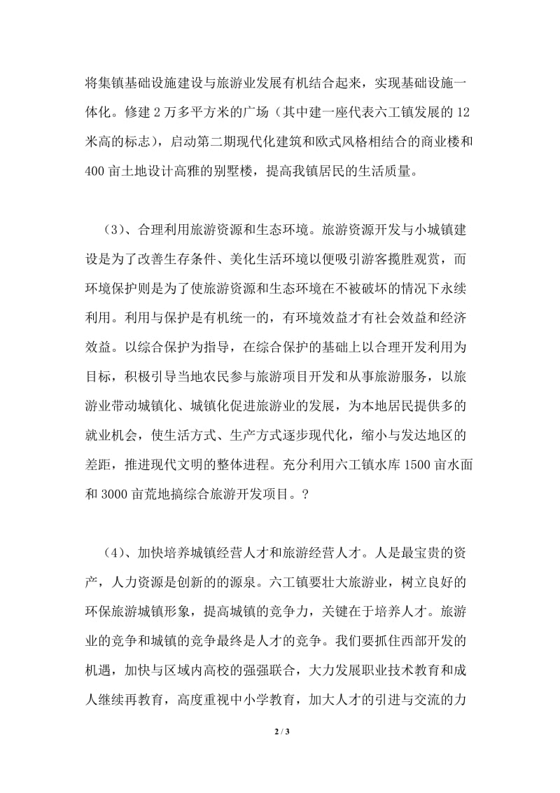 推荐乡镇推行环保旅游型城镇的发展计划.doc_第2页