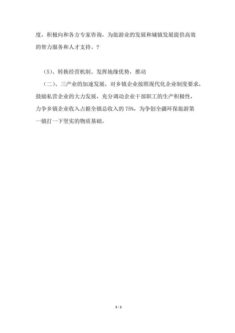 推荐乡镇推行环保旅游型城镇的发展计划.doc_第3页