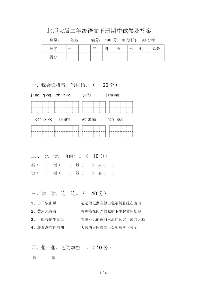 北师大版二年级语文下册期中试卷及答案.docx_第1页