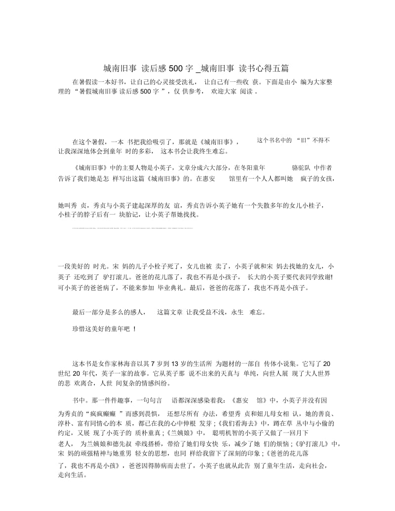 城南旧事读后感500字_城南旧事读书心得五篇.docx_第1页