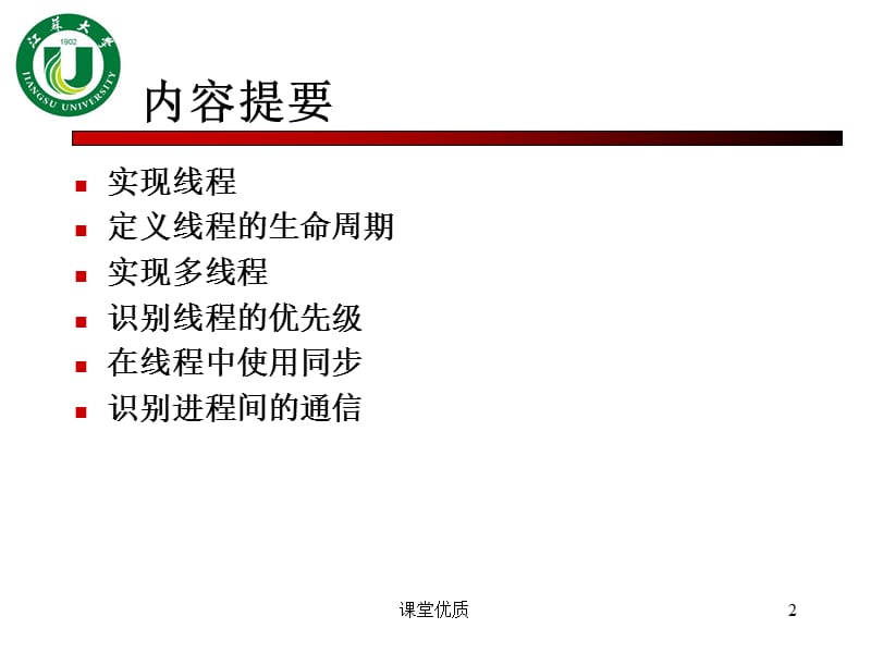 第十一章 创建多线程程序[详版课资].ppt_第2页