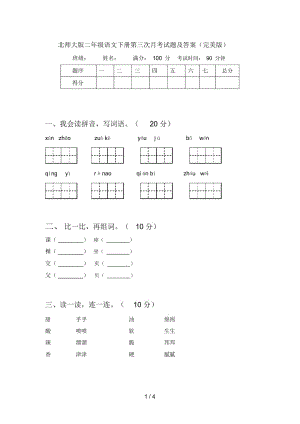 北师大版二年级语文下册第三次月考试题及答案(完美版).docx