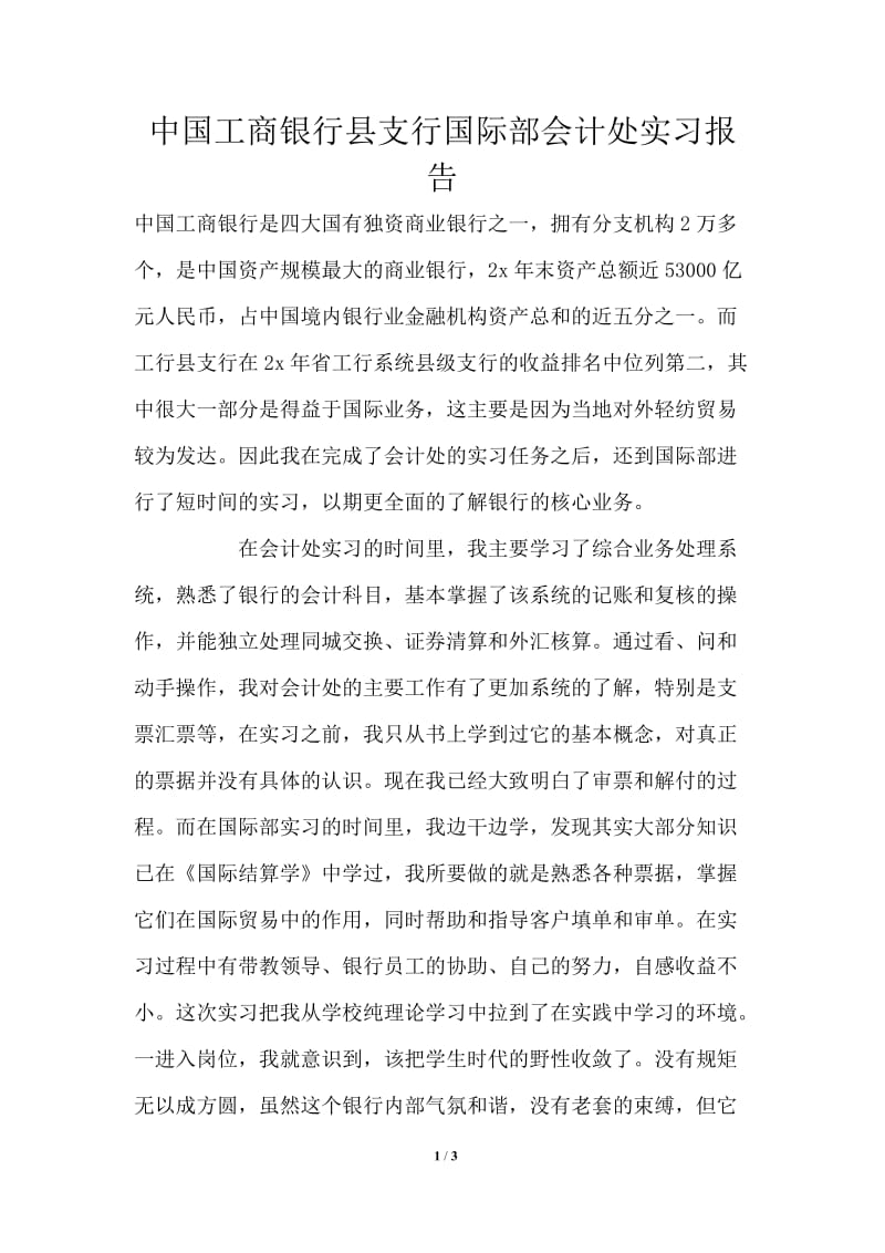 中国工商银行县支行国际部会计处实习报告通用版.doc_第1页