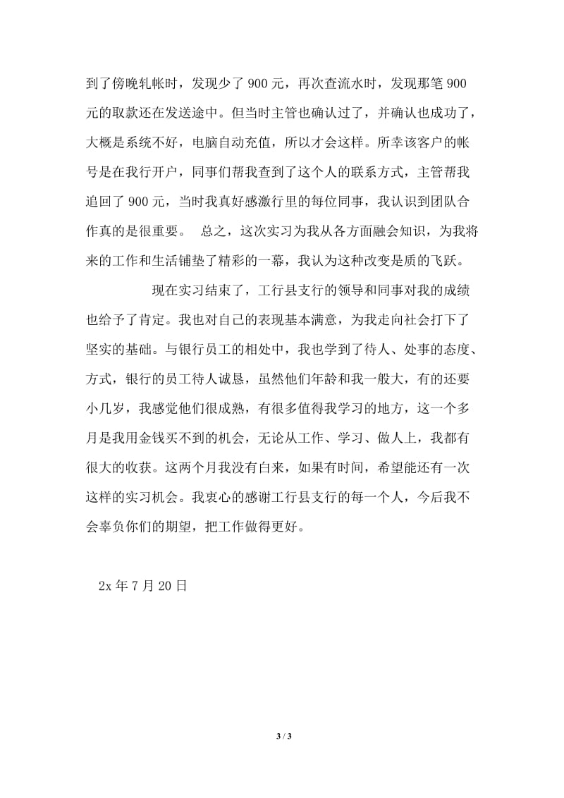 中国工商银行县支行国际部会计处实习报告通用版.doc_第3页